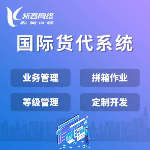 随州国际货代系统