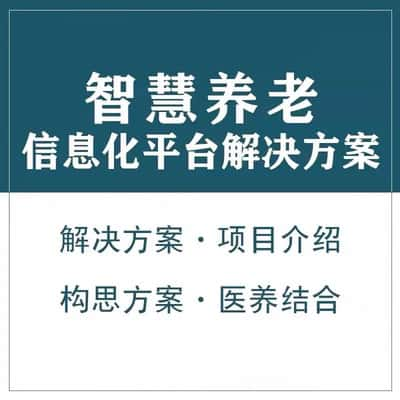 随州智慧养老顾问系统