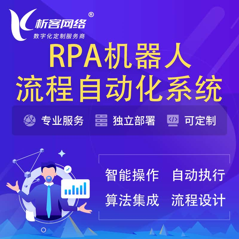 随州RPA机器人流程自动化智能化系统