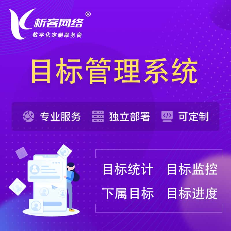 随州目标管理系统 | OKR目标统计监控