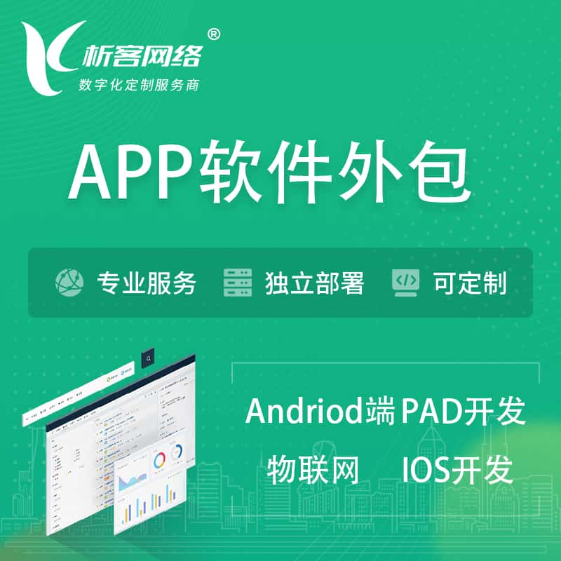 随州APP软件外包开发 | 高端定制