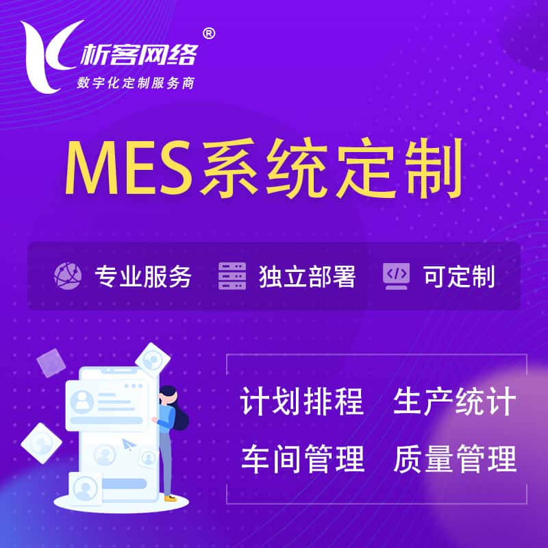 随州MES系统定制 | 生产调度车间排班计划排程排产系统开发