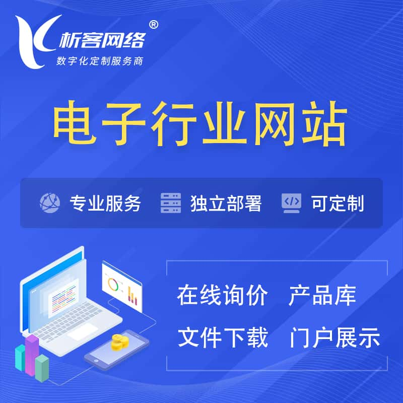 随州电子信息行业网站建设 | 人工智能 | 物联网 | 通信技术网站制作