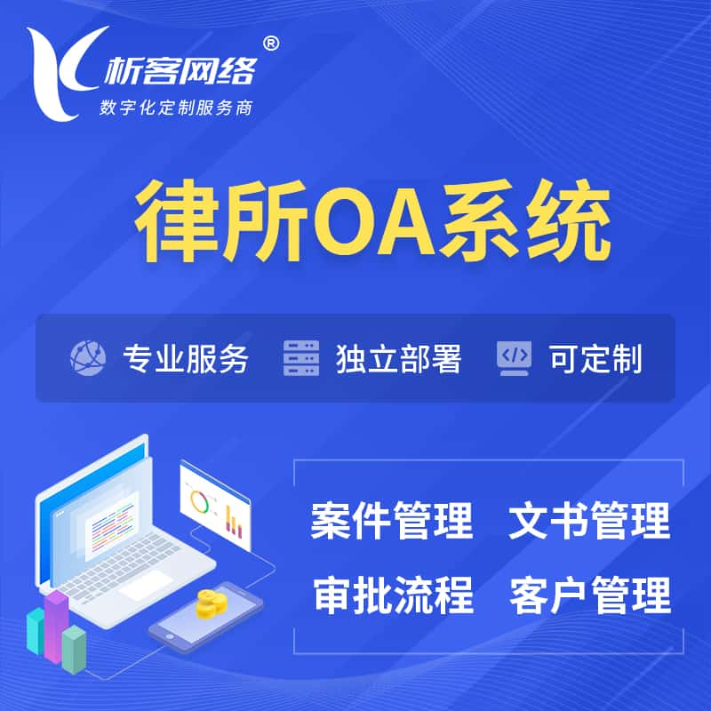 随州律所OA系统 | 案件管理系统