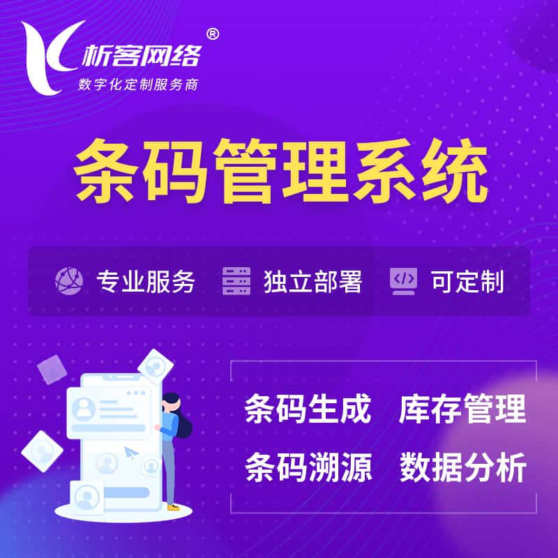 随州条码管理系统