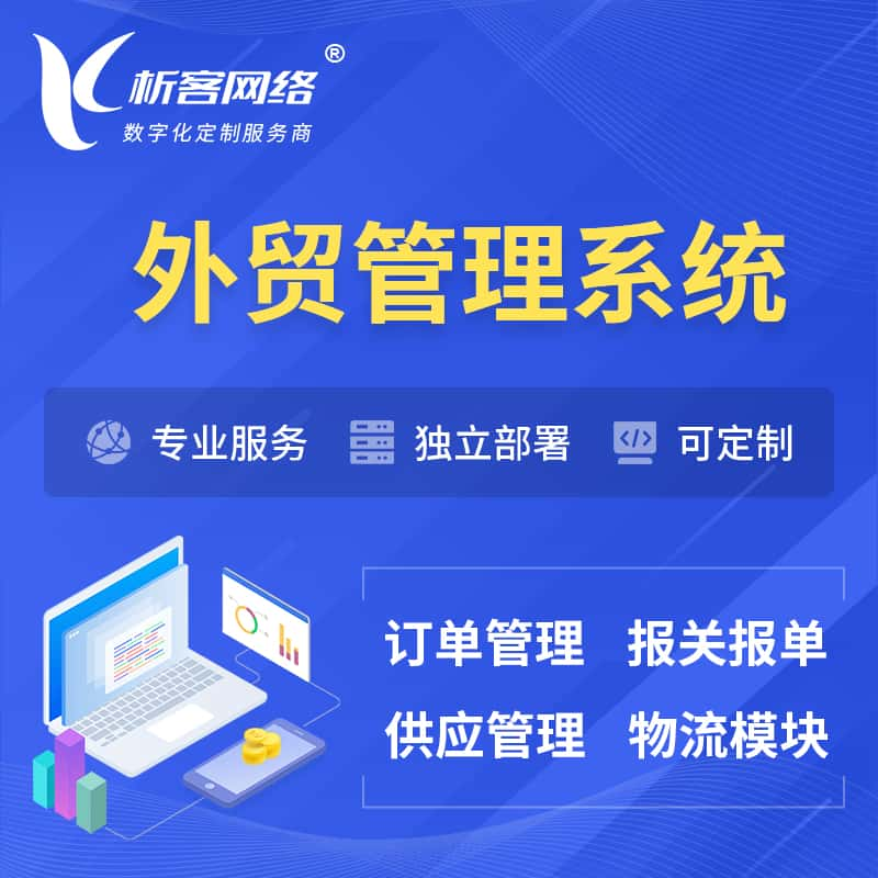 随州外贸管理系统 | 外企贸易管理系统软件