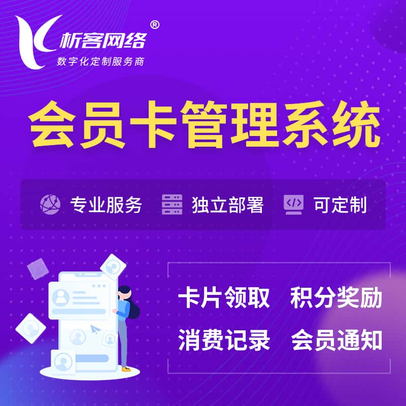 随州会员卡管理系统 | 会员积分优惠券