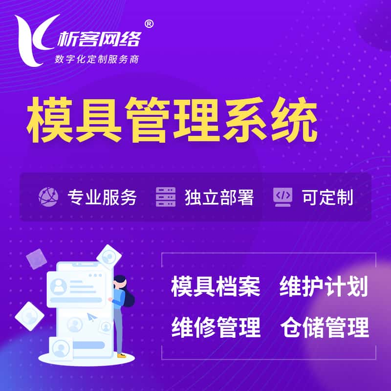 随州模具管理系统