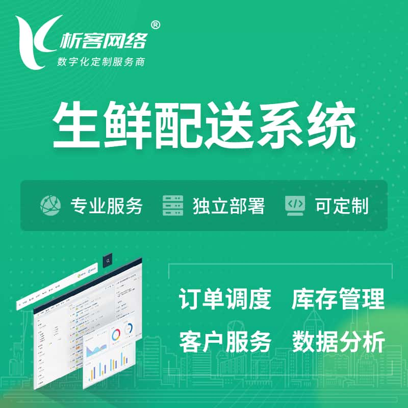 随州生鲜配送系统 | 生鲜商城小程序APP