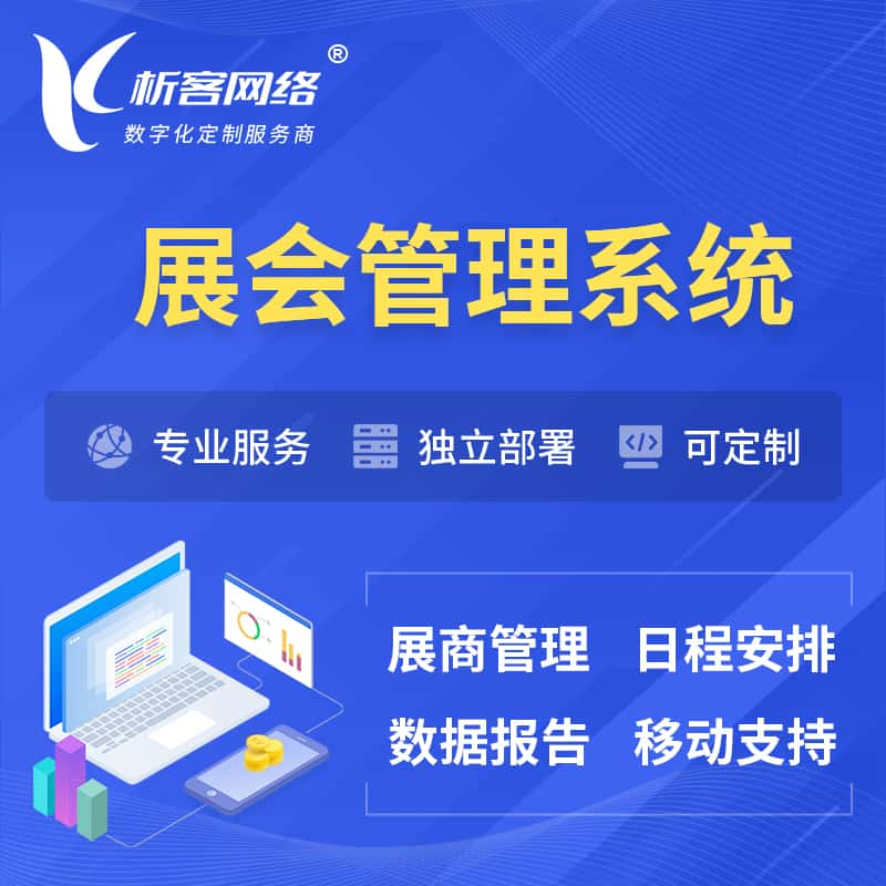 随州展会管理系统 | 小程序APP