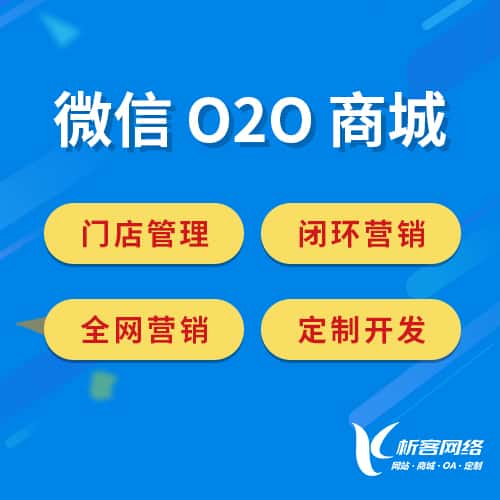 随州微信O2O商城