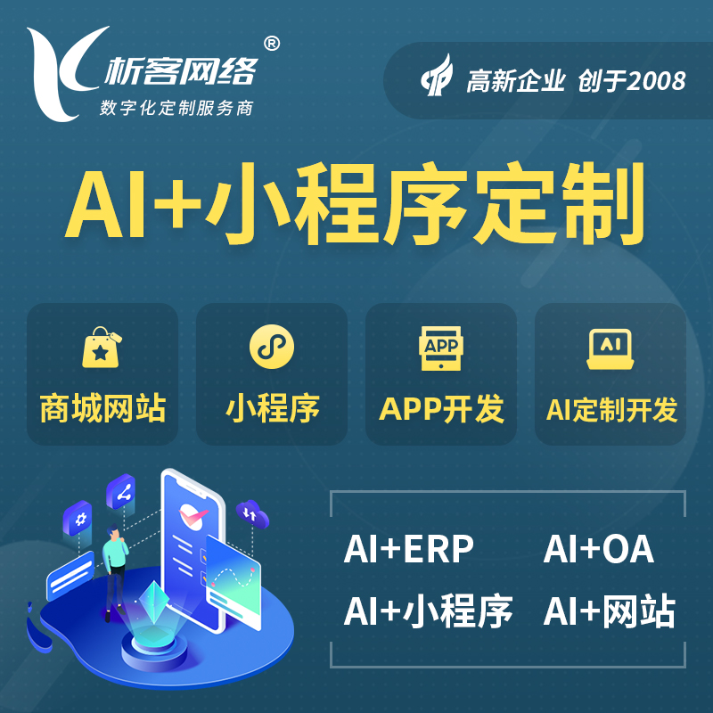 随州AI小程序定制