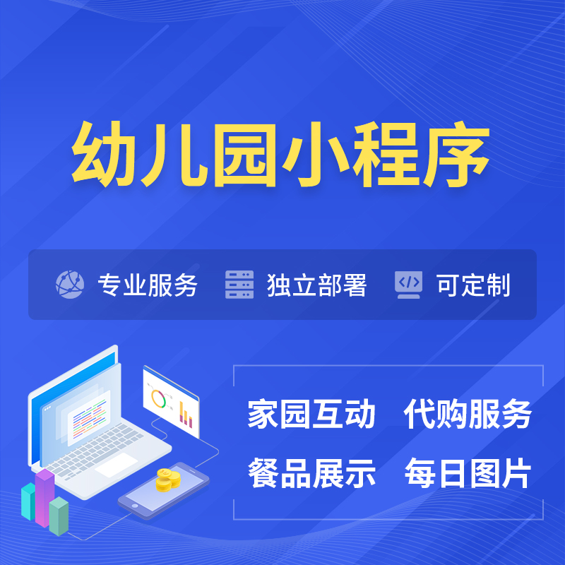 随州幼儿园小程序制作