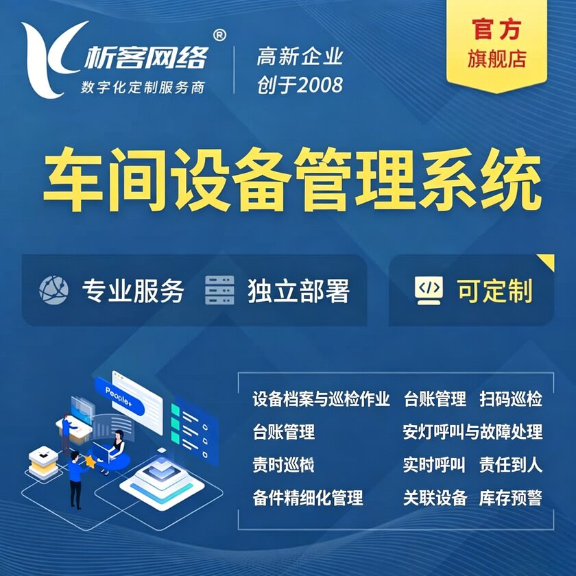 随州车间设备管理系统