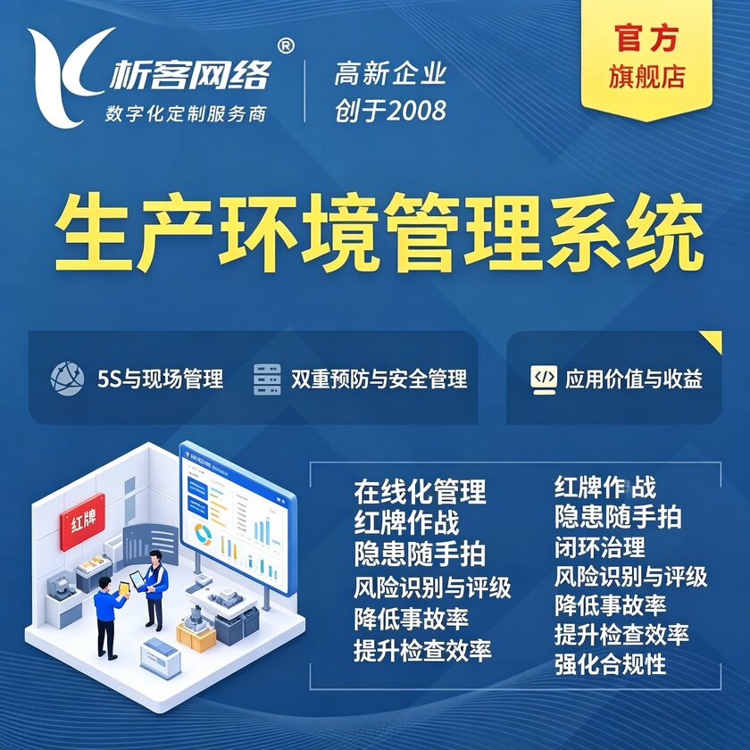 随州生产环境管理系统