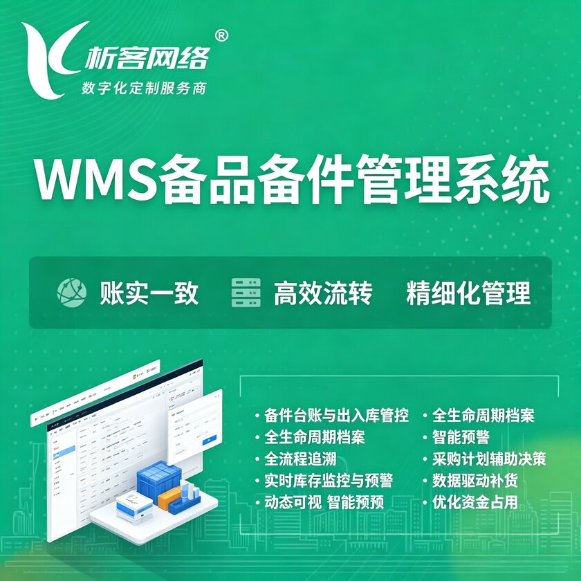 随州WMS备品备件管理系统