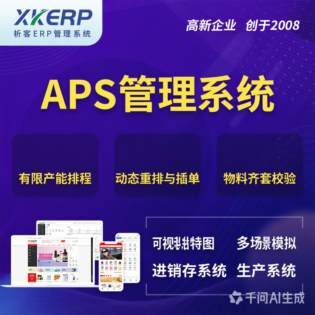 随州APS管理系统